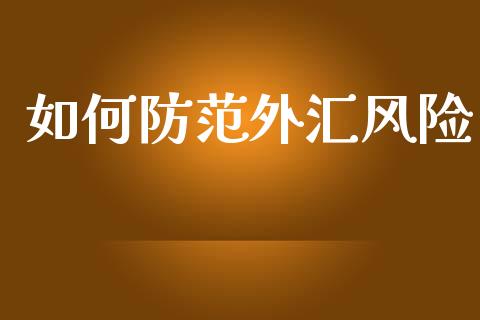 如何防范外汇风险_https://www.fcdydaikuan.com_恒指期货直播_第1张