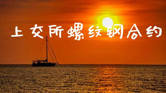上交所螺纹钢合约_https://www.fcdydaikuan.com_恒生指数直播室_第1张