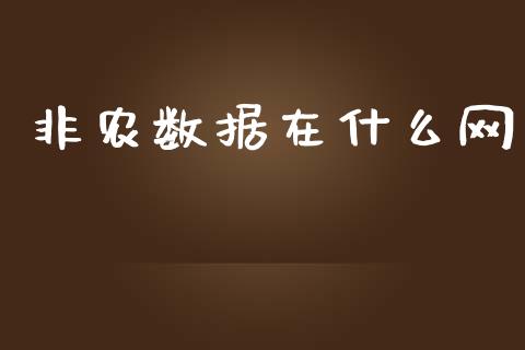 非农数据在什么网_https://www.fcdydaikuan.com_黄金期货直播_第1张