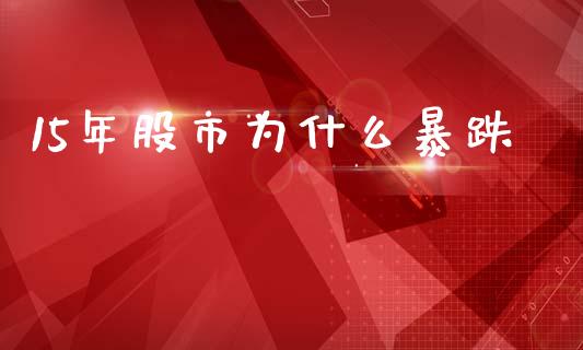 15年股市为什么暴跌_https://www.fcdydaikuan.com_恒生指数直播室_第1张