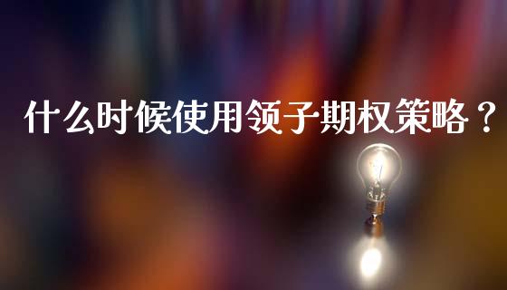 什么时候使用领子期权策略？_https://www.fcdydaikuan.com_恒生指数直播室_第1张