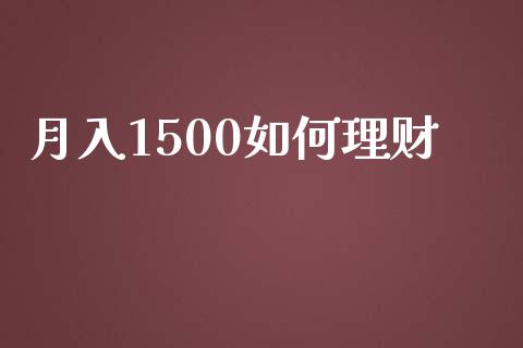 月入1500如何理财_https://www.fcdydaikuan.com_恒生指数直播室_第1张
