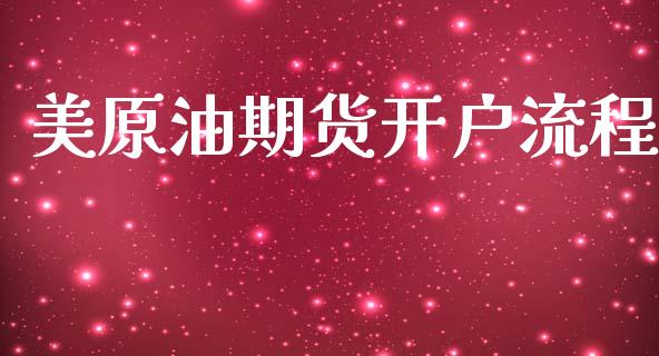 美原油期货开户流程_https://www.fcdydaikuan.com_恒生指数直播室_第1张