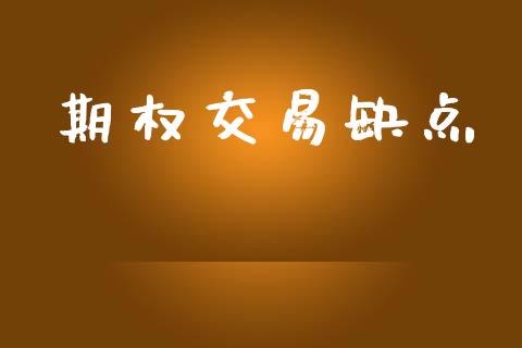 期权交易缺点_https://www.fcdydaikuan.com_黄金期货直播_第1张