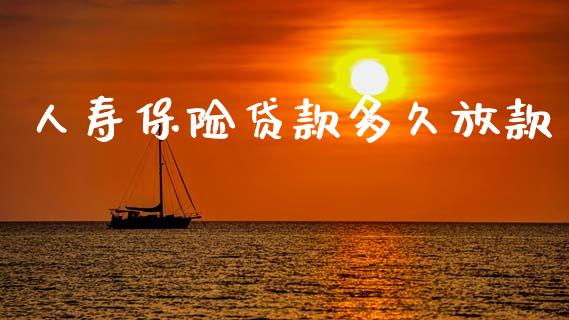 人寿保险贷款多久放款_https://www.fcdydaikuan.com_恒指期货直播_第1张