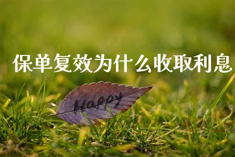 保单复效为什么收取利息_https://www.fcdydaikuan.com_恒指期货直播_第1张