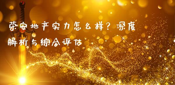 荣安地产实力怎么样？深度解析与综合评估_https://www.fcdydaikuan.com_恒指期货直播_第1张
