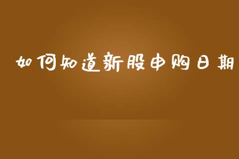 如何知道新股申购日期_https://www.fcdydaikuan.com_恒指期货直播_第1张