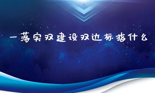 一落实双建设双达标指什么_https://www.fcdydaikuan.com_德指期货直播_第1张