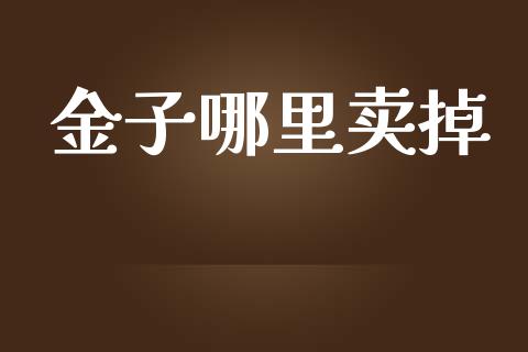 金子哪里卖掉_https://www.fcdydaikuan.com_恒生指数直播室_第1张