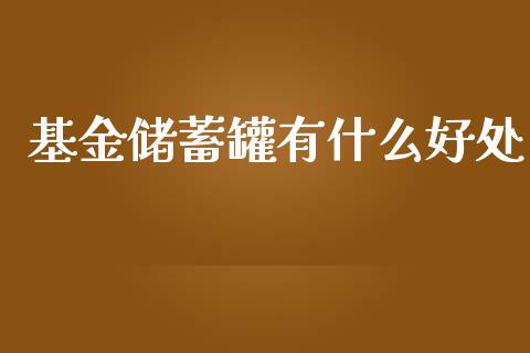 基金储蓄罐有什么好处_https://www.fcdydaikuan.com_恒指期货直播_第1张