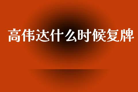 高伟达什么时候复牌_https://www.fcdydaikuan.com_恒生指数直播室_第1张