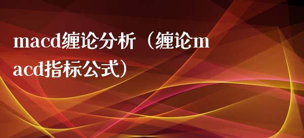 macd缠论分析（缠论macd指标公式）_https://www.fcdydaikuan.com_恒生指数直播室_第1张