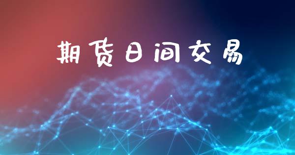 期货日间交易_https://www.fcdydaikuan.com_恒指期货直播_第1张