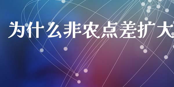 为什么非农点差扩大_https://www.fcdydaikuan.com_黄金期货直播_第1张