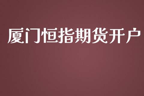 厦门恒指期货开户_https://www.fcdydaikuan.com_恒生指数直播室_第1张