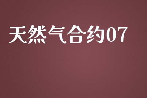 天然气合约07_https://www.fcdydaikuan.com_恒指期货直播_第1张