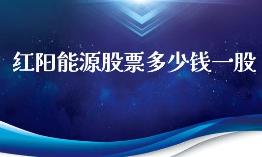 红阳能源股票多少钱一股_https://www.fcdydaikuan.com_黄金期货直播_第1张
