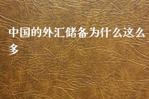 中国的外汇储备为什么这么多_https://www.fcdydaikuan.com_黄金期货直播_第1张