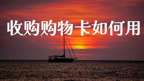 收购购物卡如何用_https://www.fcdydaikuan.com_恒生指数直播室_第1张
