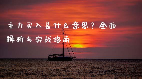 主力买入是什么意思？全面解析与实战指南_https://www.fcdydaikuan.com_德指期货直播_第1张