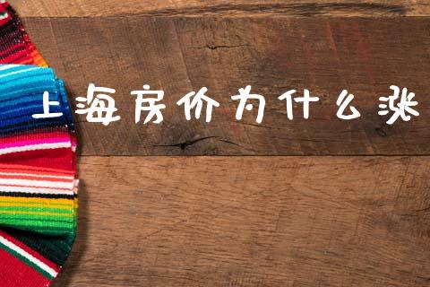 上海房价为什么涨_https://www.fcdydaikuan.com_德指期货直播_第1张