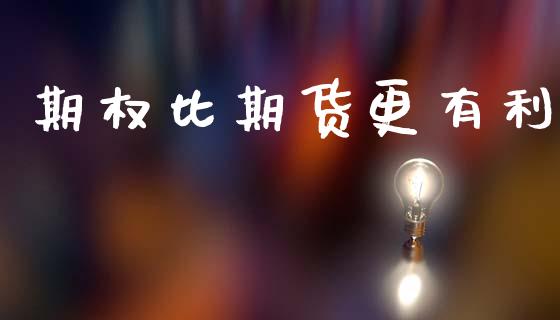 期权比期货更有利_https://www.fcdydaikuan.com_德指期货直播_第1张
