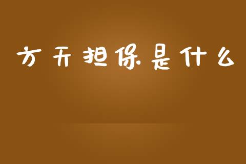 方天担保是什么_https://www.fcdydaikuan.com_德指期货直播_第1张