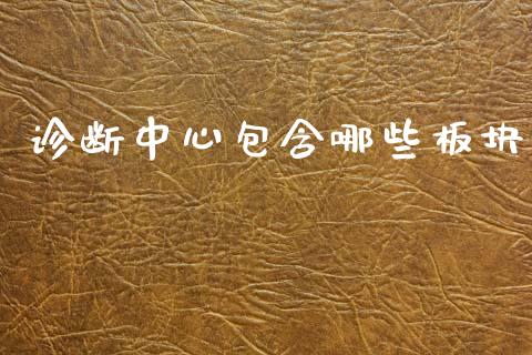诊断中心包含哪些板块_https://www.fcdydaikuan.com_黄金期货直播_第1张