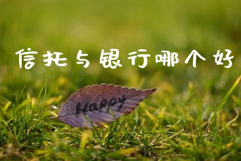 信托与银行哪个好_德指期货直播_第1张_恒生指数直播室_恒指期货直播_德指期货直播_黄金期货直播 信托与银行哪个好_https://www.fcdydaikuan.com_德指期货直播_第1张