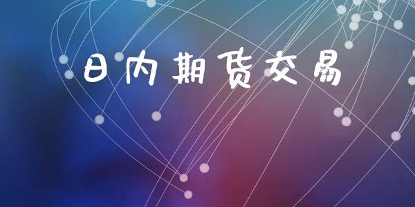 日内期货交易_https://www.fcdydaikuan.com_德指期货直播_第1张