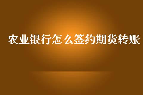 农业银行怎么签约期货转账_恒指期货直播_第1张_恒生指数直播室_恒指期货直播_德指期货直播_黄金期货直播 农业银行怎么签约期货转账_https://www.fcdydaikuan.com_恒指期货直播_第1张