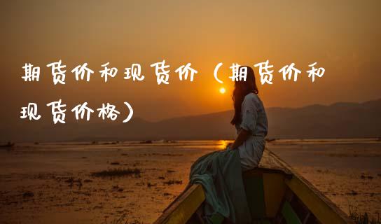 期货价和现货价(期货价和现货价格)_恒指期货直播_第1张_恒生指数直播室_恒指期货直播_德指期货直播_黄金期货直播 期货价和现货价(期货价和现货价格)_https://www.fcdydaikuan.com_恒指期货直播_第1张