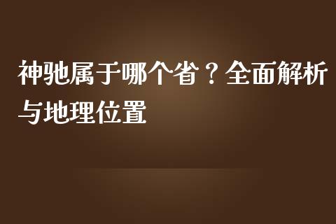 神驰属于哪个省？全面解析与地理位置_https://www.fcdydaikuan.com_恒生指数直播室_第1张