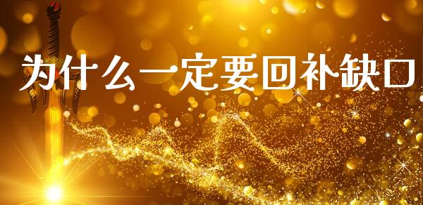 为什么一定要回补缺口_https://www.fcdydaikuan.com_黄金期货直播_第1张