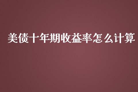 美债十年期收益率怎么计算_https://www.fcdydaikuan.com_恒生指数直播室_第1张