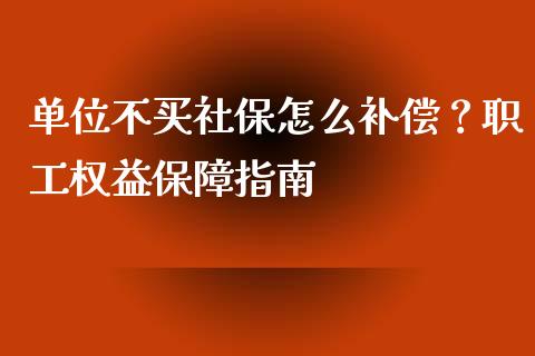 单位不买社保怎么补偿？职工权益保障指南_https://www.fcdydaikuan.com_恒指期货直播_第1张