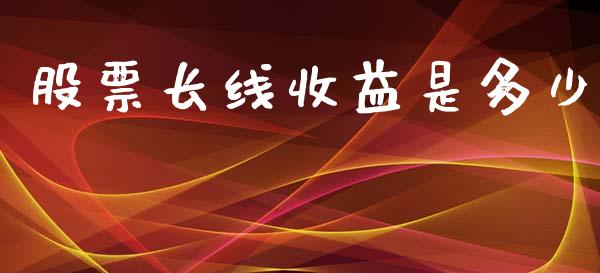股票长线收益是多少_https://www.fcdydaikuan.com_德指期货直播_第1张