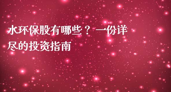 水环保股有哪些？ 一份详尽的投资指南_https://www.fcdydaikuan.com_恒生指数直播室_第1张