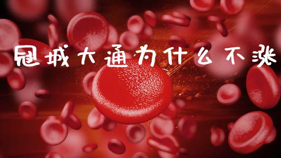 冠城大通为什么不涨_https://www.fcdydaikuan.com_黄金期货直播_第1张