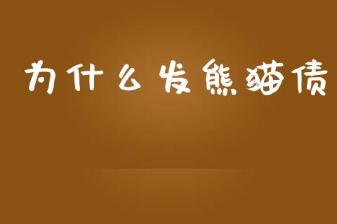 为什么发熊猫债_https://www.fcdydaikuan.com_恒指期货直播_第1张