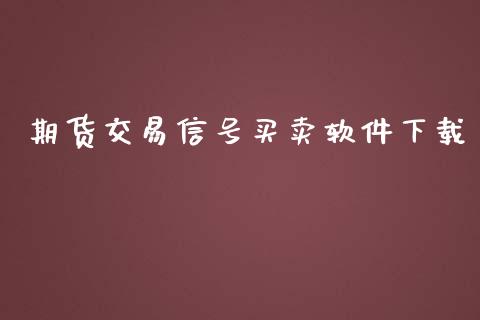 期货交易信号买卖软件下载_https://www.fcdydaikuan.com_恒生指数直播室_第1张