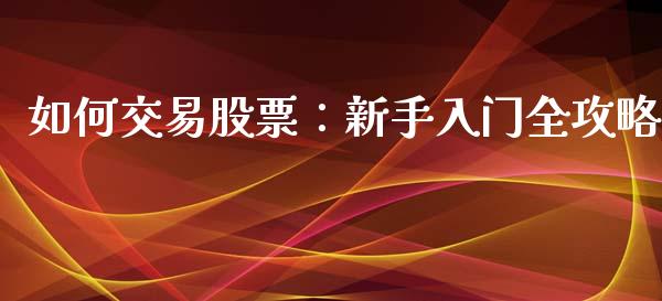 如何交易股票:新手入门全攻略_德指期货直播_第1张_恒生指数直播室_恒指期货直播_德指期货直播_黄金期货直播 如何交易股票:新手入门全攻略_https://www.fcdydaikuan.com_德指期货直播_第1张