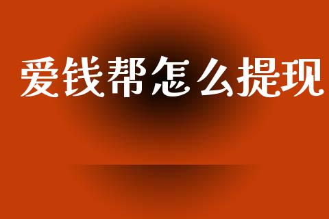 爱钱帮怎么提现_https://www.fcdydaikuan.com_黄金期货直播_第1张