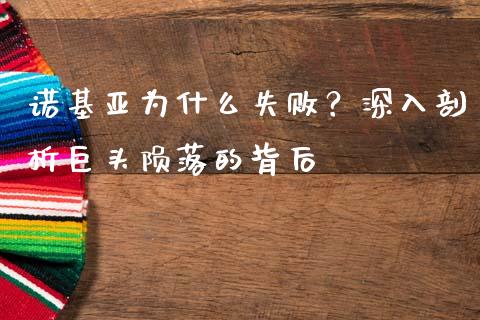 诺基亚为什么失败？深入剖析巨头陨落的背后_https://www.fcdydaikuan.com_恒生指数直播室_第1张