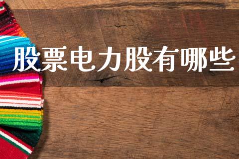 股票电力股有哪些_https://www.fcdydaikuan.com_恒指期货直播_第1张