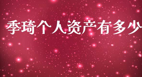 季琦个人资产有多少_https://www.fcdydaikuan.com_恒指期货直播_第1张