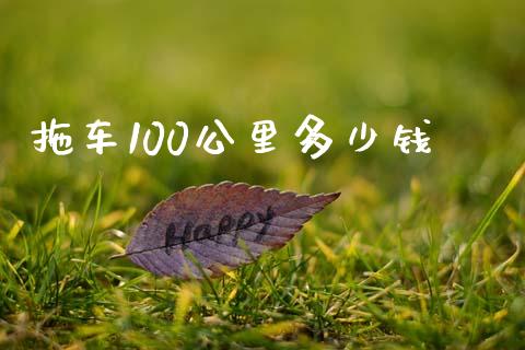 拖车100公里多少钱_https://www.fcdydaikuan.com_黄金期货直播_第1张