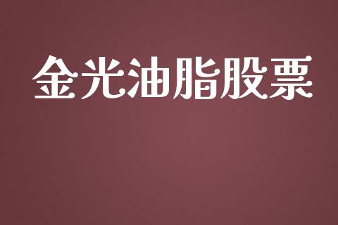 金光油脂股票_https://www.fcdydaikuan.com_德指期货直播_第1张