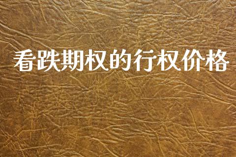 看跌期权的行权价格_https://www.fcdydaikuan.com_恒生指数直播室_第1张